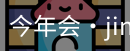今年会